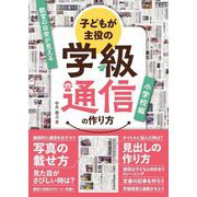 子どもが主役の学級通信の作り方 小学校編 [単行本]