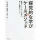探究的な学び×ケースメソッド―教育イノベーターのための新しい授業チャレンジ [単行本]