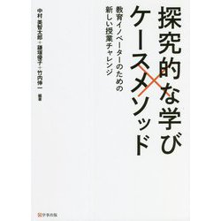 探究的な学び×ケースメソッド―教育イノベーターのための新しい授業チャレンジ [単行本]