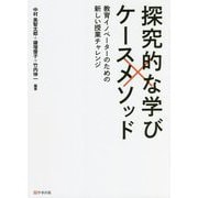 探究的な学び×ケースメソッド―教育イノベーターのための新しい授業チャレンジ [単行本]