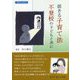 活きる子育て法 不登校の子どもと共に [単行本]