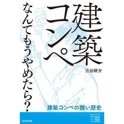 建築コンペなんてもうやめたら？-建築コンペの醜い歴史 [単行本]