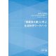 『看護覚え書』に学ぶ生活科学ワークノート―健康の法則を自己の日常生活を通してつかみ、活かす [単行本]