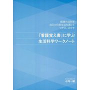 『看護覚え書』に学ぶ生活科学ワークノート―健康の法則を自己の日常生活を通してつかみ、活かす [単行本]
