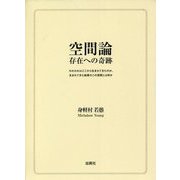 空間論 存在への奇跡―われわれはどこから生まれてきたのか、生まれてきた結果のこの空間とは何か [単行本]