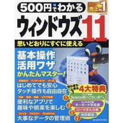 500円でわかるウィンドウズ11-1番やさしい解説！4大特典付き（ONE COMPUTER MOOK） [ムックその他]