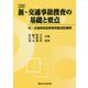 新・交通事故捜査の基礎と要点―付・交通事故犯罪事実要点記載例 3訂版 [単行本]