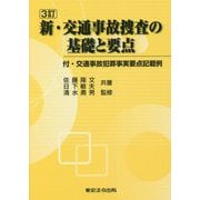 新・交通事故捜査の基礎と要点―付・交通事故犯罪事実要点記載例 3訂版 [単行本]
