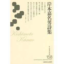 岸本嘉名男詩集(新・日本現代詩文庫) [文庫]