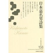 岸本嘉名男詩集(新・日本現代詩文庫) [文庫]