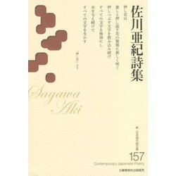 佐川亜紀詩集(新・日本現代詩文庫) [文庫]