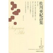 佐川亜紀詩集(新・日本現代詩文庫) [文庫]