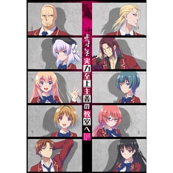 ようこそ実力至上主義の教室へ Blu-ray BOX [Blu-ray Disc]