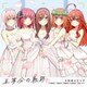中野家の五つ子／五等分の軌跡 EP