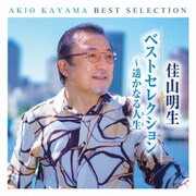 佳山明生 ベストセレクション～遥かなる人生
