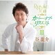 谷龍介／カバー・オブ・リクエストⅢ
