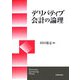 デリバティブ会計の論理 [単行本]