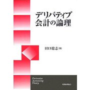 デリバティブ会計の論理 [単行本]