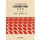 二級・三級海技士(航海)口述試験の突破 航海編 6訂版 [単行本]