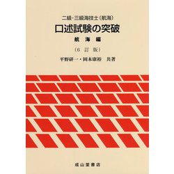 二級・三級海技士(航海)口述試験の突破 航海編 6訂版 [単行本]