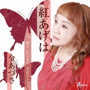 紅あげは c/w My Life Again