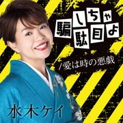 騙しちゃ駄目よ/愛は時の悪戯