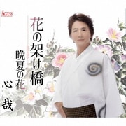 花の架け橋/晩夏の花