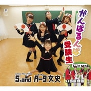 がんばるんば受験生/八百屋音頭
