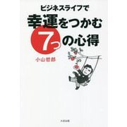 ビジネスライフで幸運をつかむ7つの心得 [単行本]