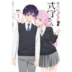 可愛いだけじゃない式守さん VOL.1 [DVD]