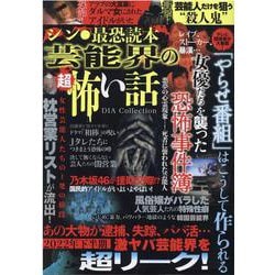 シン・最恐読本芸能界の超怖い話（DIA COLLECTION） [ムックその他]