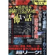 シン・最恐読本芸能界の超怖い話（DIA COLLECTION） [ムックその他]