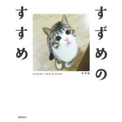 すずめのすすめ―SUZUME PHOTO BOOK [単行本]