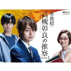 准教授・高槻彰良の推察 Season1 DVD BOX [DVD]