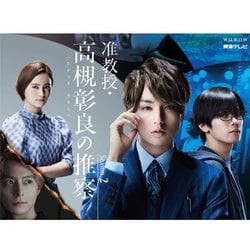 准教授・高槻彰良の推察 Season2 Blu-ray BOX [Blu-ray Disc]