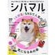 シバマル vol.2-Webで楽しむ！紙で楽しむ！柴犬だいすきマガジン（タツミムック） [ムックその他]