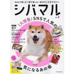 ヨドバシ.com - シバマル vol.2-Webで楽しむ！紙で楽しむ！柴犬