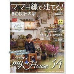 ママ目線で建てる!自由設計の家 vol.19 2022-20（流行発信MOOK） [ムックその他]