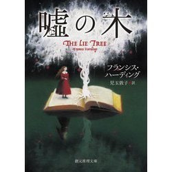 嘘の木(創元推理文庫) [文庫]