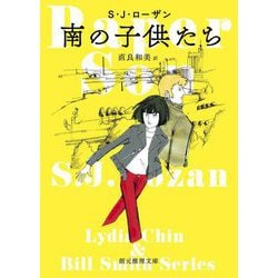 南の子供たち(創元推理文庫) [文庫]