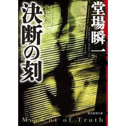 決断の刻(とき)(創元推理文庫) [文庫]
