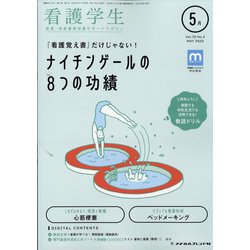 看護学生 2022年 05月号 [雑誌]