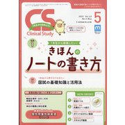 クリニカルスタディ 2022年 05月号 [雑誌]