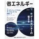 省エネルギー 2022年 04月号 [雑誌]
