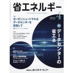 省エネルギー 2022年 04月号 [雑誌]