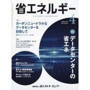 省エネルギー 2022年 04月号 [雑誌]