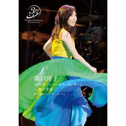 森口博子／森口博子 35周年アニバーサリーコンサート ～蒼い生命～ [Blu-ray Disc]