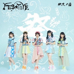 FES☆TIVE／微笑ノ国
