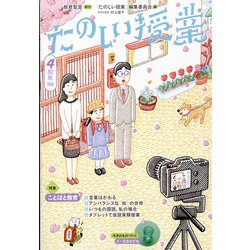たのしい授業 2022年 04月号 [雑誌]