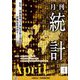 統計 2022年 04月号 [雑誌]